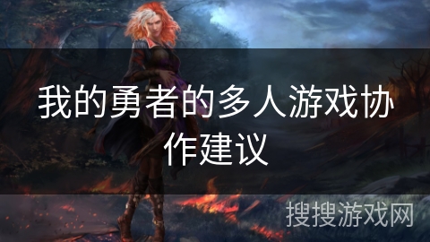 我的勇者的多人游戏协作建议