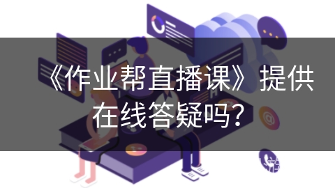 《作业帮直播课》提供在线答疑吗？