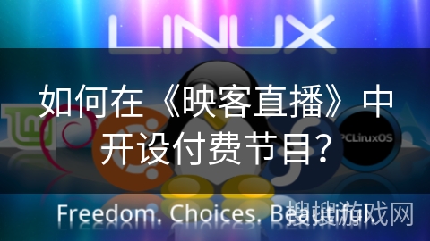 如何在《映客直播》中开设付费节目？