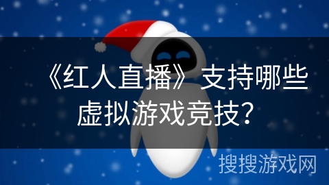 《红人直播》支持哪些虚拟游戏竞技？