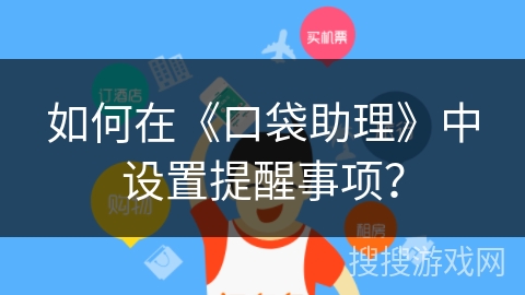如何在《口袋助理》中设置提醒事项？