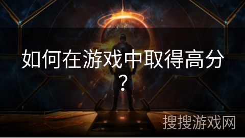 如何在游戏中取得高分？