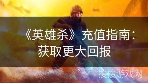《英雄杀》充值指南：获取更大回报