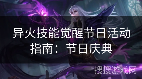 异火技能觉醒节日活动指南：节日庆典