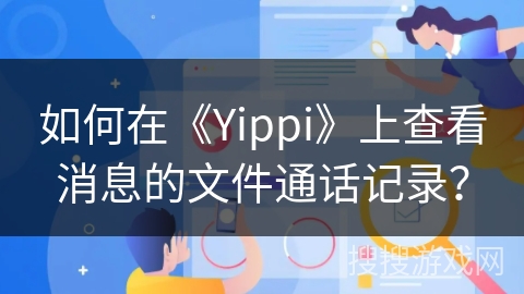 如何在《Yippi》上查看消息的文件通话记录？
