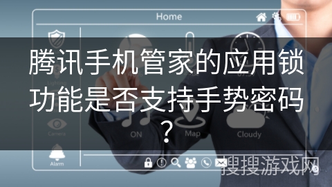 腾讯手机管家的应用锁功能是否支持手势密码？