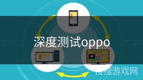 深度测试oppo