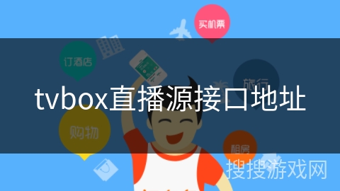 tvbox直播源接口地址