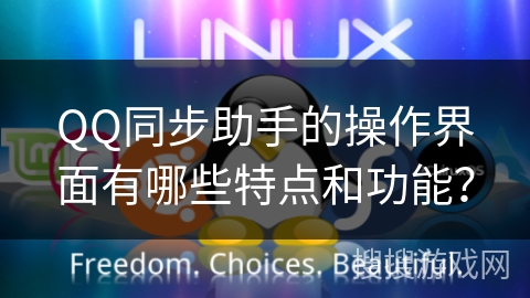 QQ同步助手的操作界面有哪些特点和功能？