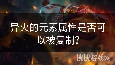 异火的元素属性是否可以被复制？