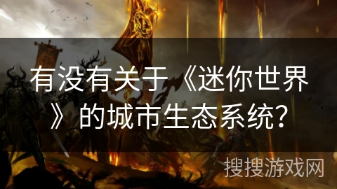 有没有关于《迷你世界》的城市生态系统？