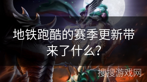 地铁跑酷的赛季更新带来了什么？