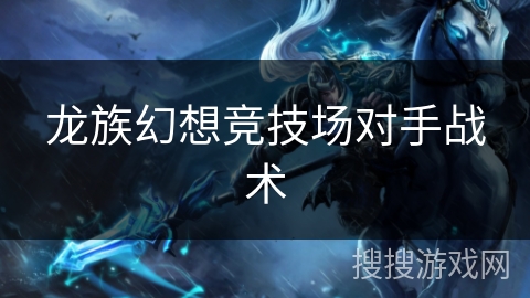 龙族幻想竞技场对手战术