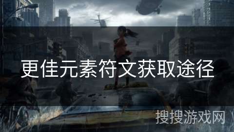 更佳元素符文获取途径
