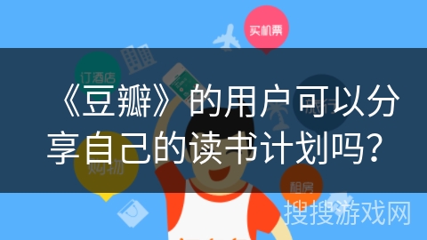 《豆瓣》的用户可以分享自己的读书计划吗？