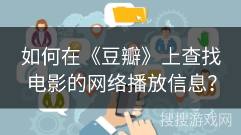 如何在《豆瓣》上查找电影的网络播放信息？