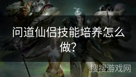 问道仙侣技能培养怎么做？