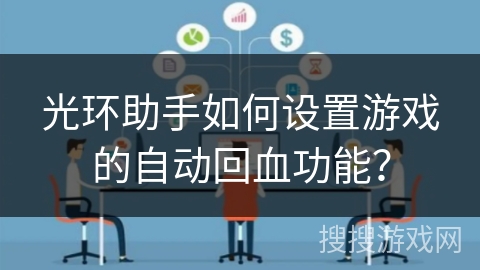 光环助手如何设置游戏的自动回血功能？