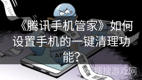 《腾讯手机管家》如何设置手机的一键清理功能？