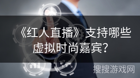 《红人直播》支持哪些虚拟时尚嘉宾？
