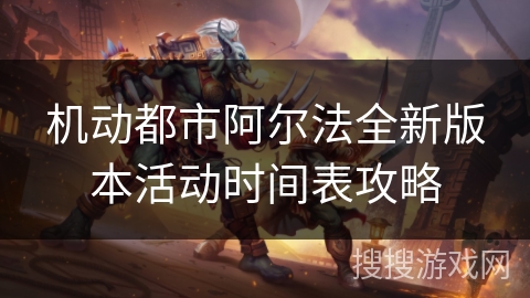 机动都市阿尔法全新版本活动时间表攻略