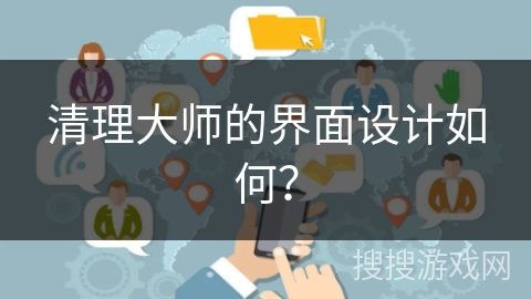 清理大师的界面设计如何? 清理大师的界面设计如何?