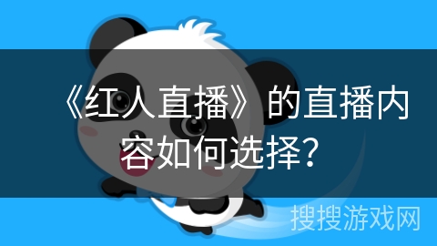 《红人直播》的直播内容如何选择？