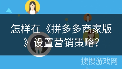 怎样在《拼多多商家版》设置营销策略？