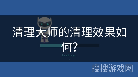清理大师的清理效果如何？