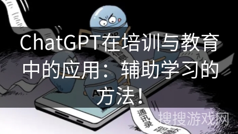 ChatGPT在培训与教育中的应用：辅助学习的方法！