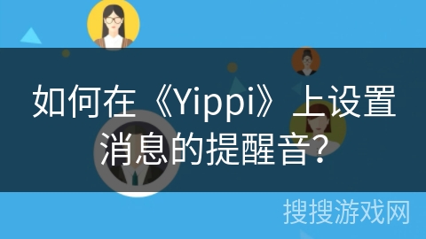 如何在《Yippi》上设置消息的提醒音？