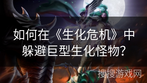 如何在《生化危机》中躲避巨型生化怪物? 如何在《生化危机》中躲避巨型生化怪物?