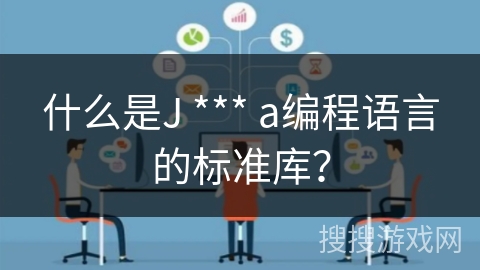 什么是J *** a编程语言的标准库？