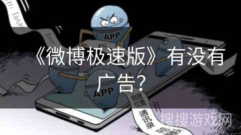 《微博极速版》有没有广告？
