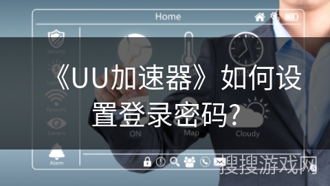 《UU加速器》如何设置登录密码?