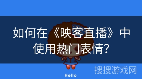 如何在《映客直播》中使用热门表情？