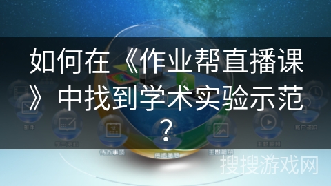 如何在《作业帮直播课》中找到学术实验示范？