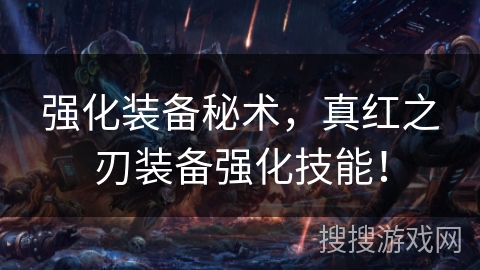 强化装备秘术，真红之刃装备强化技能！
