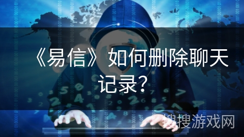 《易信》如何删除聊天记录？