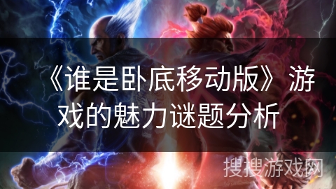 《谁是卧底移动版》游戏的魅力谜题分析