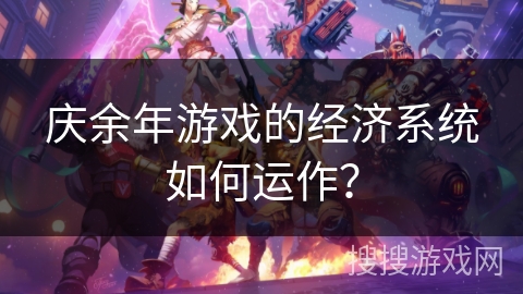 庆余年游戏的经济系统如何运作？