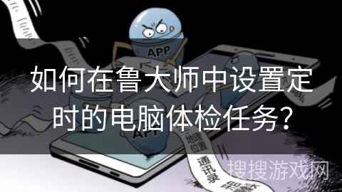 如何在鲁大师中设置定时的电脑体检任务？
