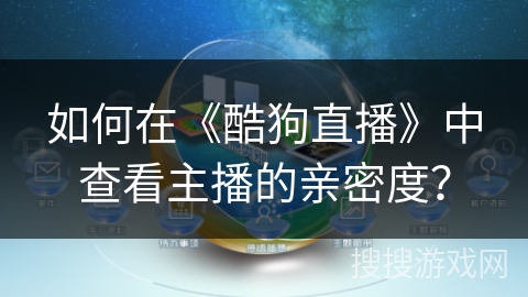 如何在《酷狗直播》中查看主播的亲密度？