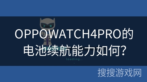 OPPOWATCH4PRO的电池续航能力如何？