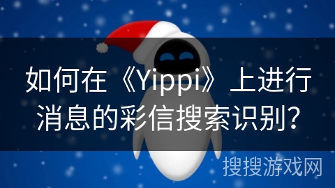 如何在《Yippi》上进行消息的彩信搜索识别？