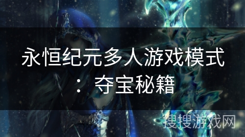 永恒纪元多人游戏模式：夺宝秘籍