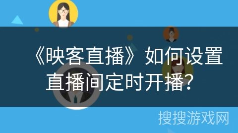 《映客直播》如何设置直播间定时开播？