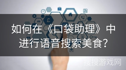 如何在《口袋助理》中进行语音搜索美食？