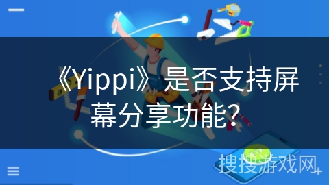 《Yippi》是否支持屏幕分享功能？