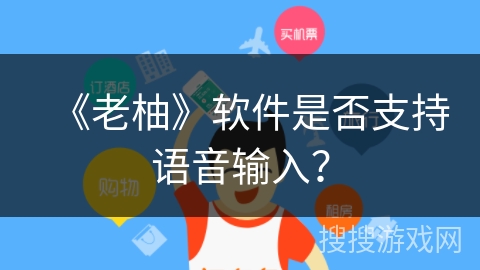 《老柚》软件是否支持语音输入？